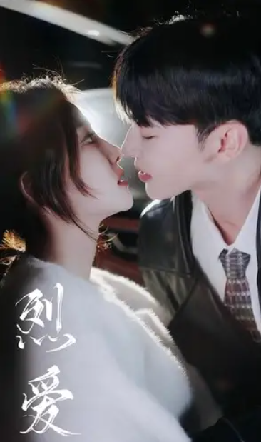 短剧《烈爱（72集全）》免费观看