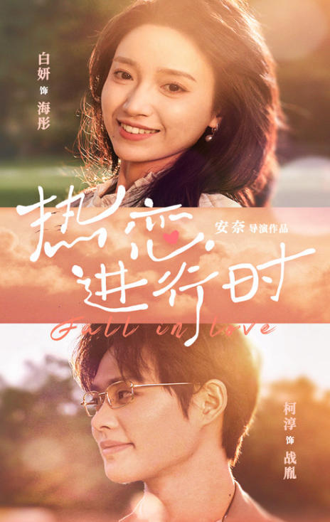 短剧《热恋进行时（101集全）》免费观看