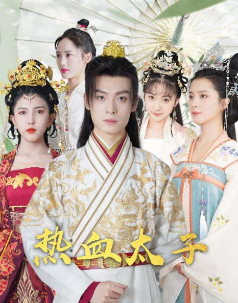 短剧《热血太子（108集全）》免费观看