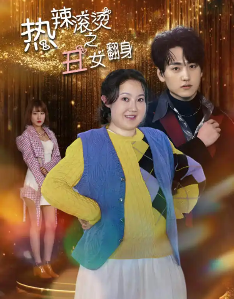 短剧《热辣滚烫之丑女翻身（85集全）》免费观看
