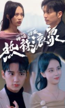 短剧《热辣滚烫之胖妞归来（76集全）》免费观看