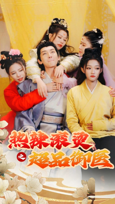 短剧《热辣滚烫之超品御医（飞驰人生之一品御医）臣只想做御医（92集全）》免费观看