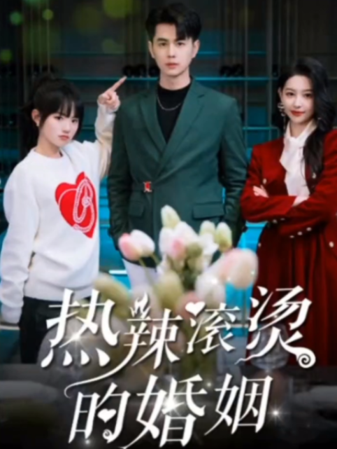 短剧《热辣滚烫的婚姻》全集免费观看