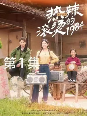 短剧《热辣滚烫的1984（1-92集）》全集免费观看