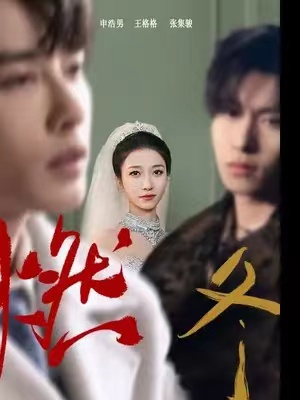 短剧《燃冬之女王加冕》（70集全）免费观看