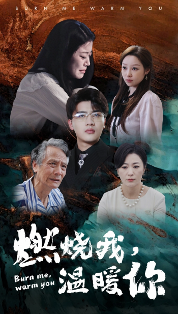 短剧《燃烧我，温暖你（66集全）》免费观看