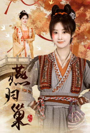 短剧《燕归巢（69集全）》免费观看