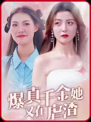 短剧《爆！真千金她又在虐渣（爆真千金归来）》全集免费观看