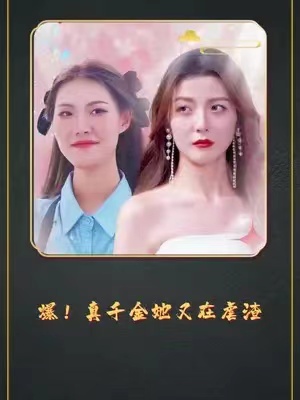 短剧《爆！真千金她又在虐渣（100集全）》免费观看