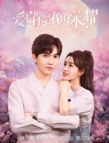 短剧《爱上你是我的荣耀（57集全）》免费观看