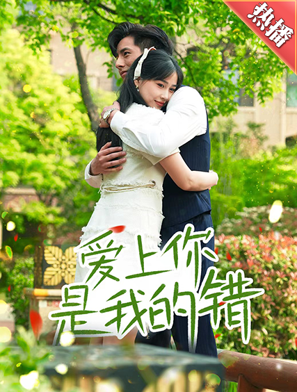 短剧《爱上你是我的错（79集全）》免费观看