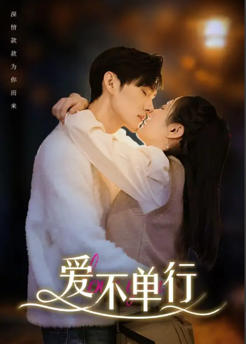 短剧《爱不单行（102集全）》免费观看