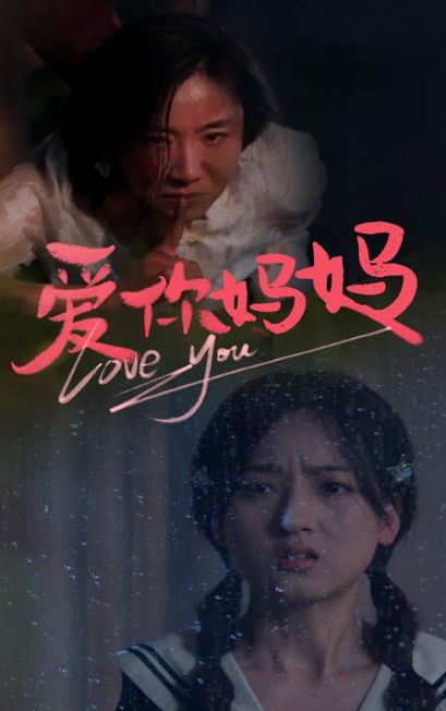 短剧《爱你妈妈（69集全）》免费观看