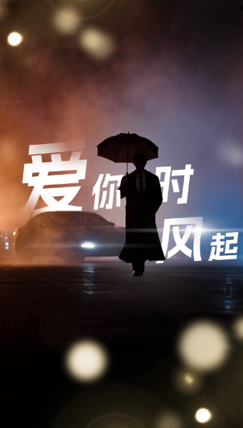 短剧《爱你时风起（上春山二爷，你C位掉了）74集全》免费观看