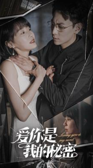 短剧《爱你是我的秘密（68集全）》免费观看