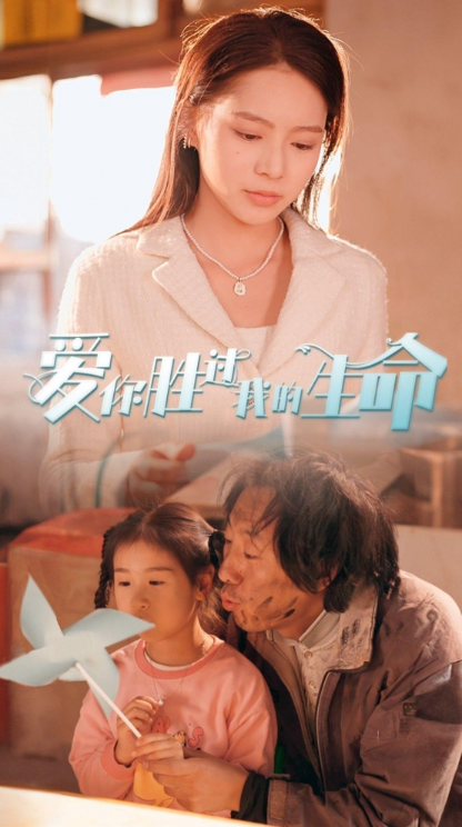 短剧《爱你胜过我的生命（酒干倘卖无）80集全》免费观看