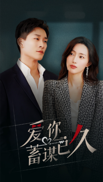 短剧《爱你蓄谋已久（105集全）》免费观看