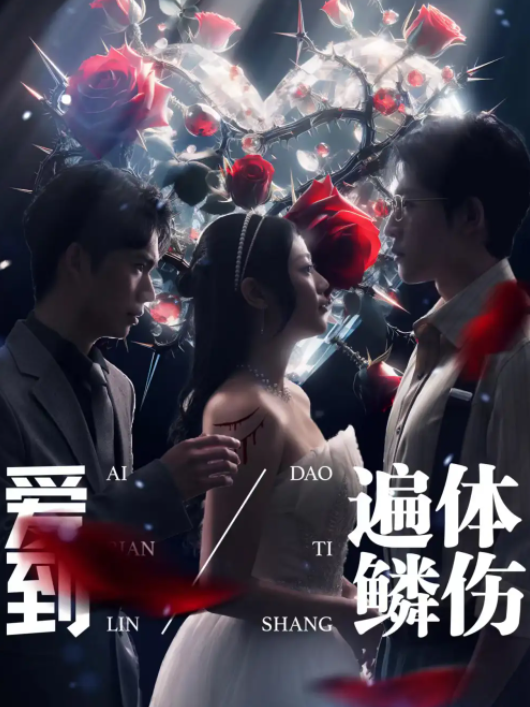 短剧《爱到遍体鳞伤（84集全）》免费观看
