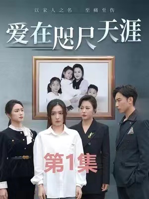 短剧《爱在咫尺天涯（90集全）》免费观看