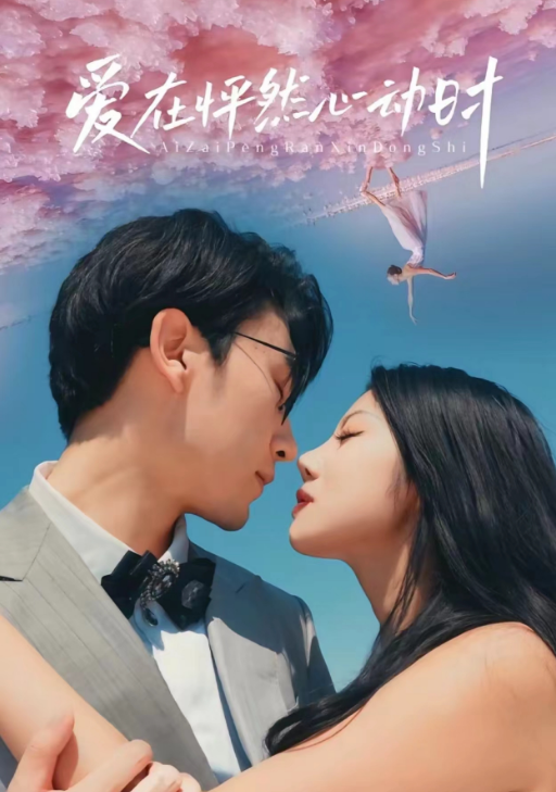 短剧《爱在怦然心动时(100集全)》免费观看