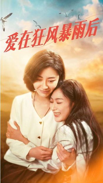 短剧《爱在狂风暴雨后（72集全）》免费观看