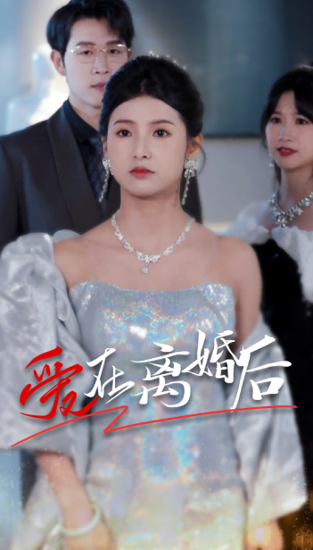 短剧《爱在离婚后（72集全）》免费观看