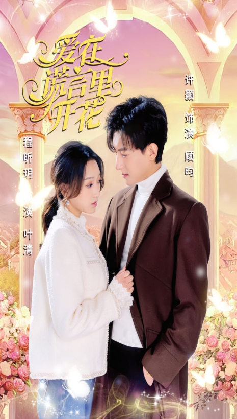 短剧《爱在谎言里开花（80集全）》免费观看