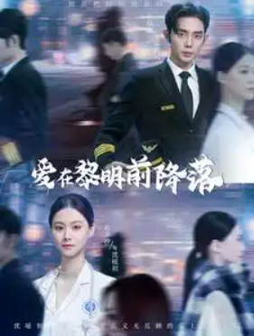 短剧《爱在黎明前降落（诱她情深）107集全》免费观看
