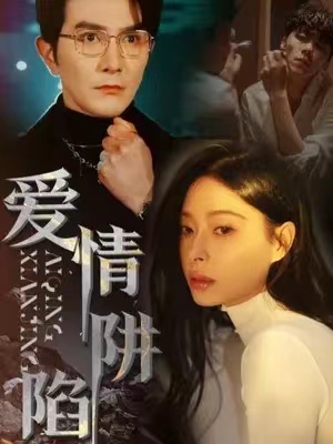 短剧《爱情陷阱》71集全集百度网盘免费观看