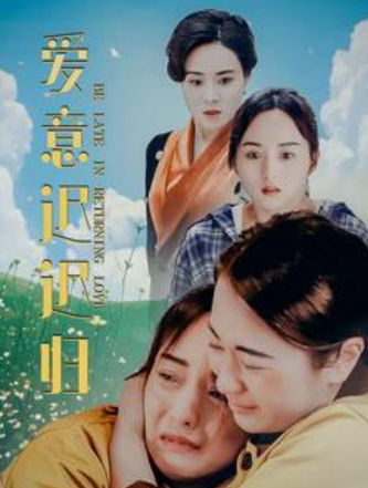 短剧《爱意迟迟归（你要等着我）85集全》免费观看