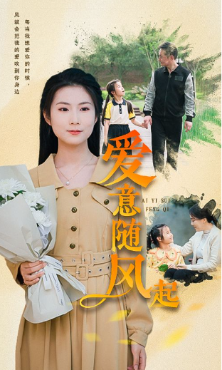 短剧《爱意随风起（71集全）》免费观看
