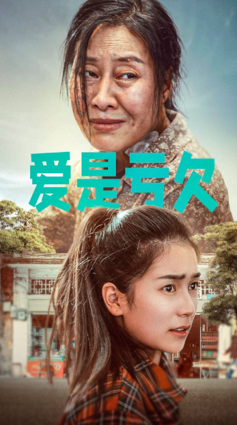 短剧《爱是亏欠（66集全）》免费观看