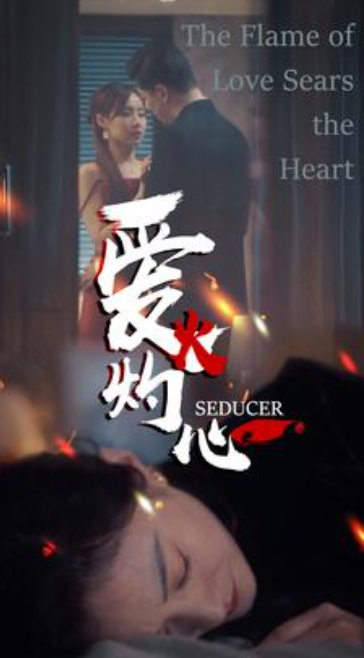 短剧《爱火灼心（99集全）》免费观看