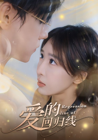 短剧《爱的回归线(95集全)》免费观看