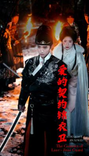 短剧《爱的契约锦衣卫（80集全）》免费观看