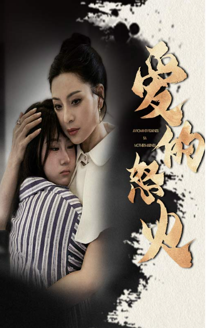 短剧《爱的怒火（61集全）》免费观看