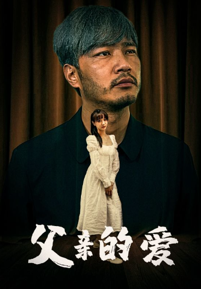 短剧《父亲的爱（81集全）》免费观看