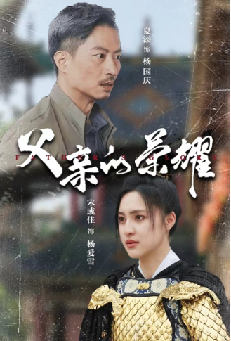 短剧《父亲的荣耀（62集全）》免费观看