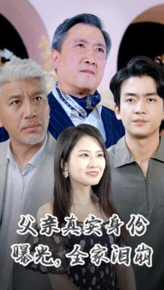 短剧《父亲真实身份曝光，全家泪崩（84集全）》免费观看