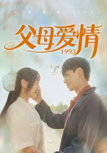 短剧《父母爱情1993（86集全）》免费观看