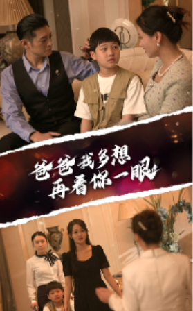 短剧《爸爸我多想再看你一眼（73集全）》免费观看