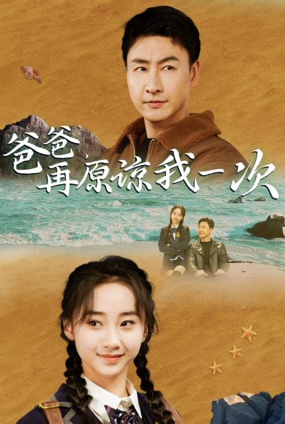 短剧《爸爸，再原谅我一次（爸爸，让我再爱你一次）》全集免费观看