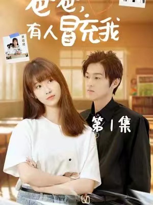 短剧《爸爸，有人冒充我（100集全）》免费观看