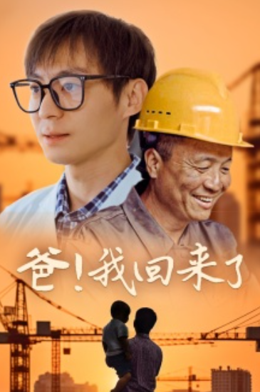 短剧《爸！我回来了（26集全）》免费观看