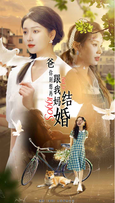 短剧《爸，你别想再跟我妈结婚（90集全）》免费观看