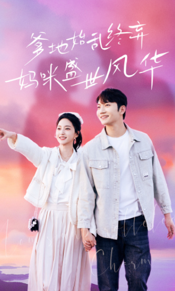 短剧《爹地始乱终弃，妈咪盛世风华（71集全）赵慧楠》免费观看