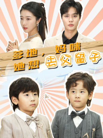 短剧《爹地，妈咪她想去父留子（豪门双宝，我家妈咪超飒哒）90集全》免费观看