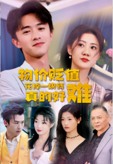 短剧《物价贬值花掉一块钱真的好难（98集全）》免费观看