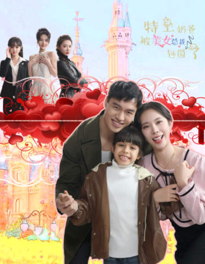 短剧《特工奶爸被美女总裁包围了（59集全）》免费观看