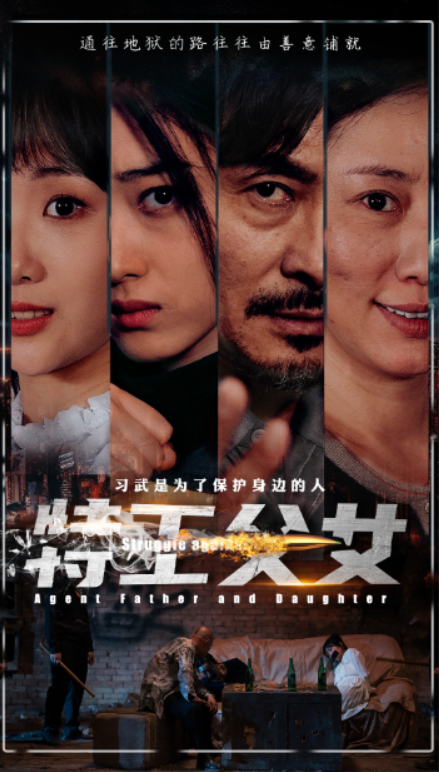 短剧《特工父女（64集全）》免费观看